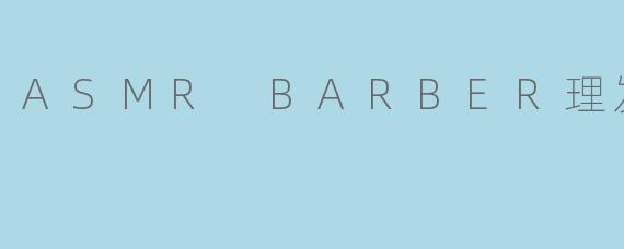 ASMR BARBER理发